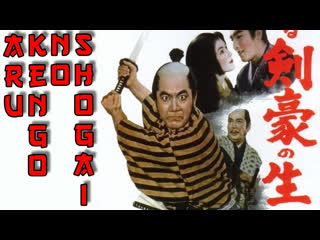 1959 - samurai saga / aru kengo no shogai